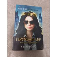 Майк Омер, К. Н. Кроуфорд ''Фейри-профайлер''