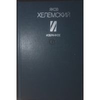 Яков Хелемский, Избранное. Издательство Советский писатель, Москва 1983 год