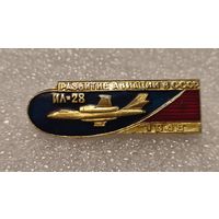 Значек знак Самолет ИЛ-28 Развитие Авиации в СССР