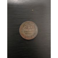 3 копейки Российская империя 1903