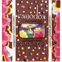 Фантик от конфеты "Коровка" (Городокский пищевой комбинат)