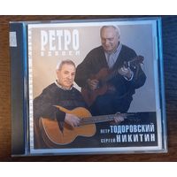 Петр Тодоровский И Сергей Никитин – Ретро Вдвоем