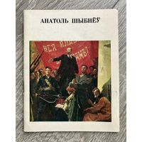 А.Д.Шибнев. Альбом