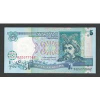 Украина 5 гривен 1994 года. Подпись Ющенко. Тип P-110a. Состояние UNC!