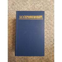 А.С Серафимович "Соченения в 4-х томах"