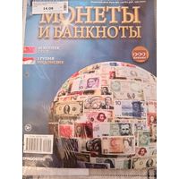Журнал МОНЕТЫ И БАНКНОТЫ 222, запечатан, не вскрывался с вложениями
