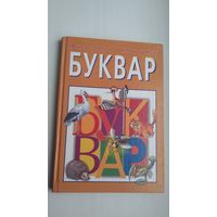 Анатоль Клышка. Буквар