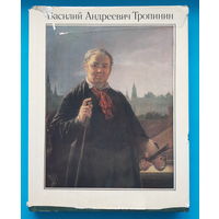 Василий Андреевич Тропинин. М. М. Ракова
