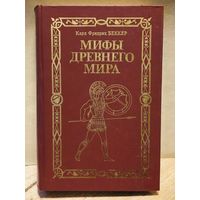 Беккер Карл Фридрих - Мифы Древнего мира