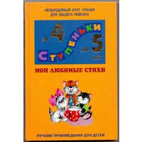 Ступеньки от 4 до 5 лет. Сборник стихов