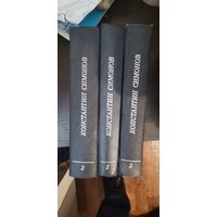 Симонов, Живые и мёртвые, 3 тома, комплект