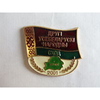 Знак. Значок. Участника. "Второе всебелорусское народное собрание". "Други усебеларуски народны сход". 2001. Республика Беларусь.
