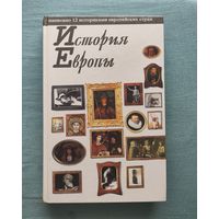 История Европы / Просвещение, 1996