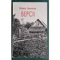 Юрась Залоска. Версіі: Шлях да храма "idea sui": дзённiк, дыялогi, эсэ.