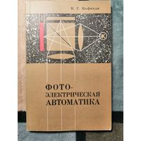 1966, Вафиади, Фтоэлектрическая автоматика