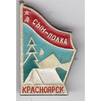 Пионерский лагерь "Сын полка" (Красноярск).