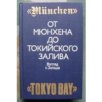 От Мюнхена до Токийского залива. Взгляд с Запада.