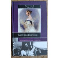 Хибберт Кристофер. Королева Виктория. Серия: Историческая библиотека.