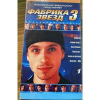 Видеокассета Фабрика звезд 3