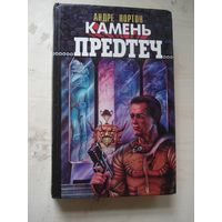 НОРТОН Андрэ; Камень предтеч; Зал славы всемирной фантастики, кн. 27; "АЛЬТЕРПРЕС", 1996 г.