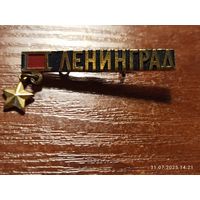 Знак значок Ленинград