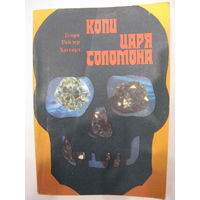Копи царя Соломона.