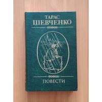 Тарас Шевченко. Повести