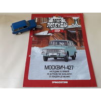 Москвич-427 Деагостини 1:43 Обмен возможен Автолегенды СССР Deagostini