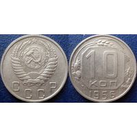 10 копеек 1956 года.