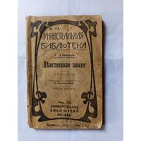 Книга Девственная земля.1916г.