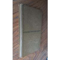 Нумизматический словарь. Зварич В.В. 75г.