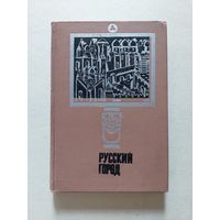 Русский город : историко-методологический сборник - I