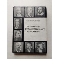Верцман И.Е. Проблемы художественного познания.  - III