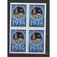 Марки СССР. 1973г. "Новый Год" (кварта)