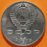 СССР 1 рубль 1989 г., 175 лет со дня рождения Тараса Григорьевича Шевченко, Y# 235