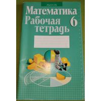 Математика. Рабочая тетрадь 6 класс. Минск. 2013 г.
