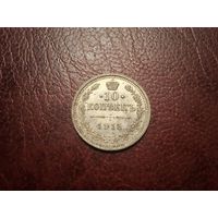 10 копеек 1915 UNC с 1 копейки!