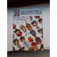 Фалеристика 2001-5