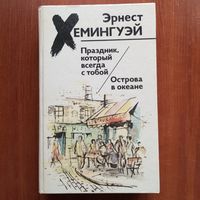 Эрнест Хемингуэй - Праздник, который всегда с тобой. Острова в океане - лот 2