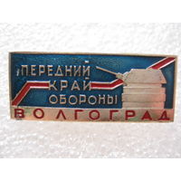 Город-герой Волгоград.