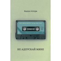 Кадзуа Ісігура "Не адпускай мяне"