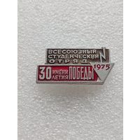 Всесоюзный студенческий отряд им. 30 летия победы. 1975 год.
