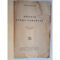 Николаева Евгения. Корабль купца Романова. /Историческая повесть о восстании Степана Разина/. 1931г. Редкая книга!