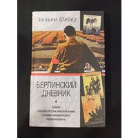 Уильям Ширер - Берлинский дневник. Европа накануне Второй мировой войны глазами американского корреспондента - Центрполиграф, 2002