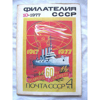 Журнал Филателия СССР Номер 10-1977 Есть все номера за 1970-80-е годы и кое-что из 1960-х Следите за моими новыми лотами Отправка посылок размером 25*35*45 см за 6,50 через QR-box без ограничения веса
