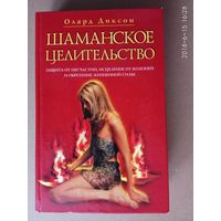 Диксон Олард. Шаманское целительство. /Защита от несчастий, исцеление от болезней и обретение жизненной силы/. 2004г.