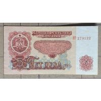 Болгария 5 лев 1974 г., P:95a	M94A, ХХ#6.