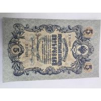 5 рублей 1909. Шипов-Шагин. Серия УБ - 434