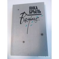 Вячэрняе. Лірычныя запісы і мініяцюры / Я. Брыль + аутограф (автограф).