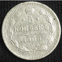 5 копеек 1906